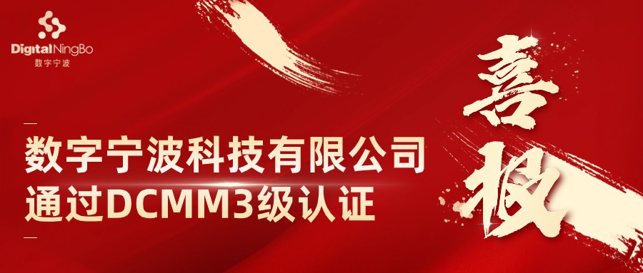 喜報(bào) | 數(shù)字寧波科技有限公司通過DCMM穩(wěn)健級(jí)（3級(jí)）認(rèn)證！